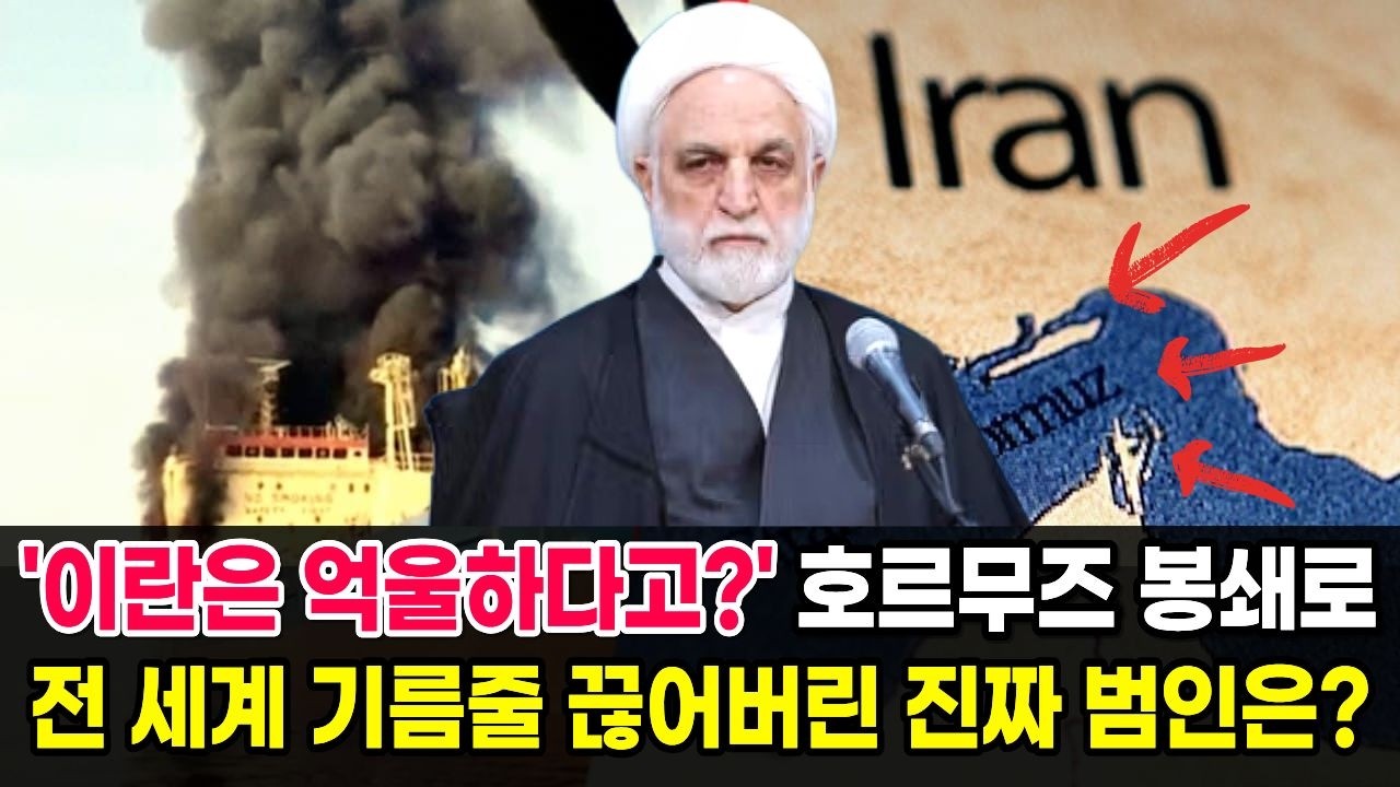 [반전주의] '이란이 억울하다?' 호르무즈 봉쇄로 전 세계 기름줄을 끊어버린 진짜 범인은?