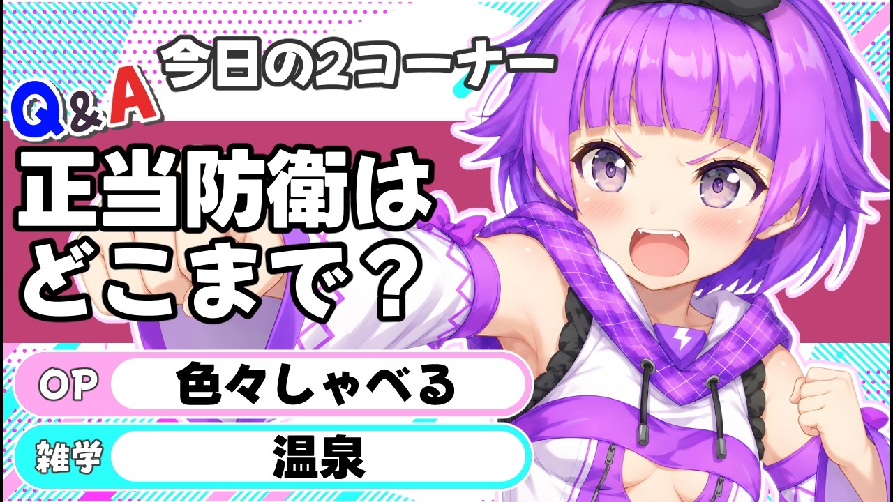 【正当防衛はどこまで?】Q&A・雑学/作業のお供に!みんなの朝を孤独にさせないラジオ/【超朝活】何なりやのラジオちゃんねる #140