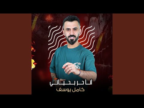 انا حر بحياتي