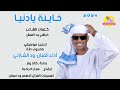 الفنان ود الشازلي | خاينة يادنيا | 2024 اغاني سودانية #تسجيلات_الغزال_الاسمر_ودحسان