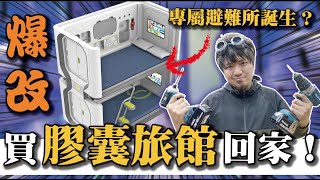 【改造自用專屬避難所】10萬買一座膠囊旅館改裝！還沒附說明書？問題還一堆？