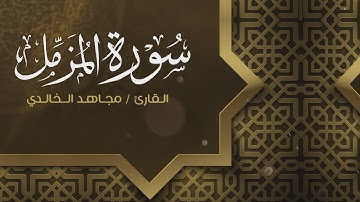 سورة المزمل كاملة | القارئ مجاهد الخالدي