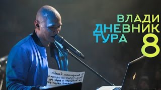 Влади - Москва, Дневник Тура, Выпуск 8