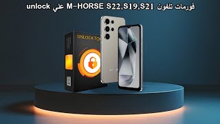 فورمات هاتف M-HORSE S22,S19,S21,S22 علي اداة UNLOCK TOOL screenshot 5