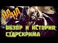 История персонажа Старскрима