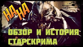 История персонажа Старскрима