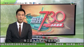 無綫7:30 一小時新聞 TVB News｜美國再向烏提供逾三億美元援助 德國英國領袖就稱G7無意與中國脫鈎｜美國將與兩太平洋島國續簽戰略協定｜南韓專家組赴日本確認檢查排放核污水計劃｜20230521