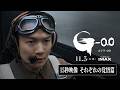 『ゴジラ-0.0』15秒映像＜それぞれの覚悟篇＞【11月3日（火・祝）公開】