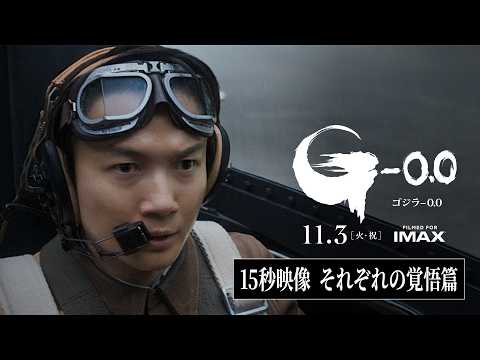 『ゴジラ-0.0』15秒映像＜それぞれの覚悟篇＞【11月3日（火・祝）公開】
