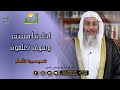 لكل نبأ مستقر وسوف تعلمون التفسير الميسر فضيلة الشيخ مصطفى العدوى لكل نبأ مستقر وسوف تعلمون التفسير الميسر فضيلة الشيخ مصطفى العدوى