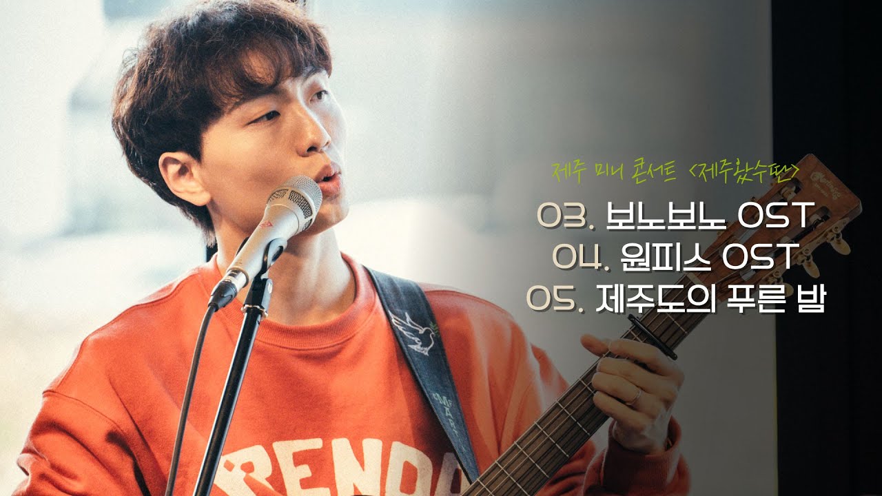 【Concert Live】 만화 메들리 그리고 제주도ㅣ보노보노OST,원피스OST,제주도의푸른밤ㅣ🍊제주왔수딴🍊ㅣ윤딴딴(YunDDanDDan)