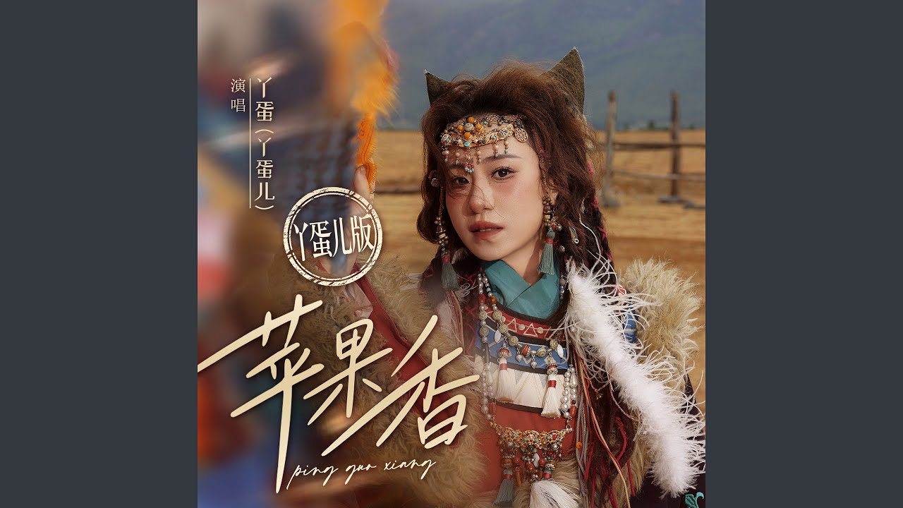 Watch 苹果香 (六星街dj沈念版) on YouTube