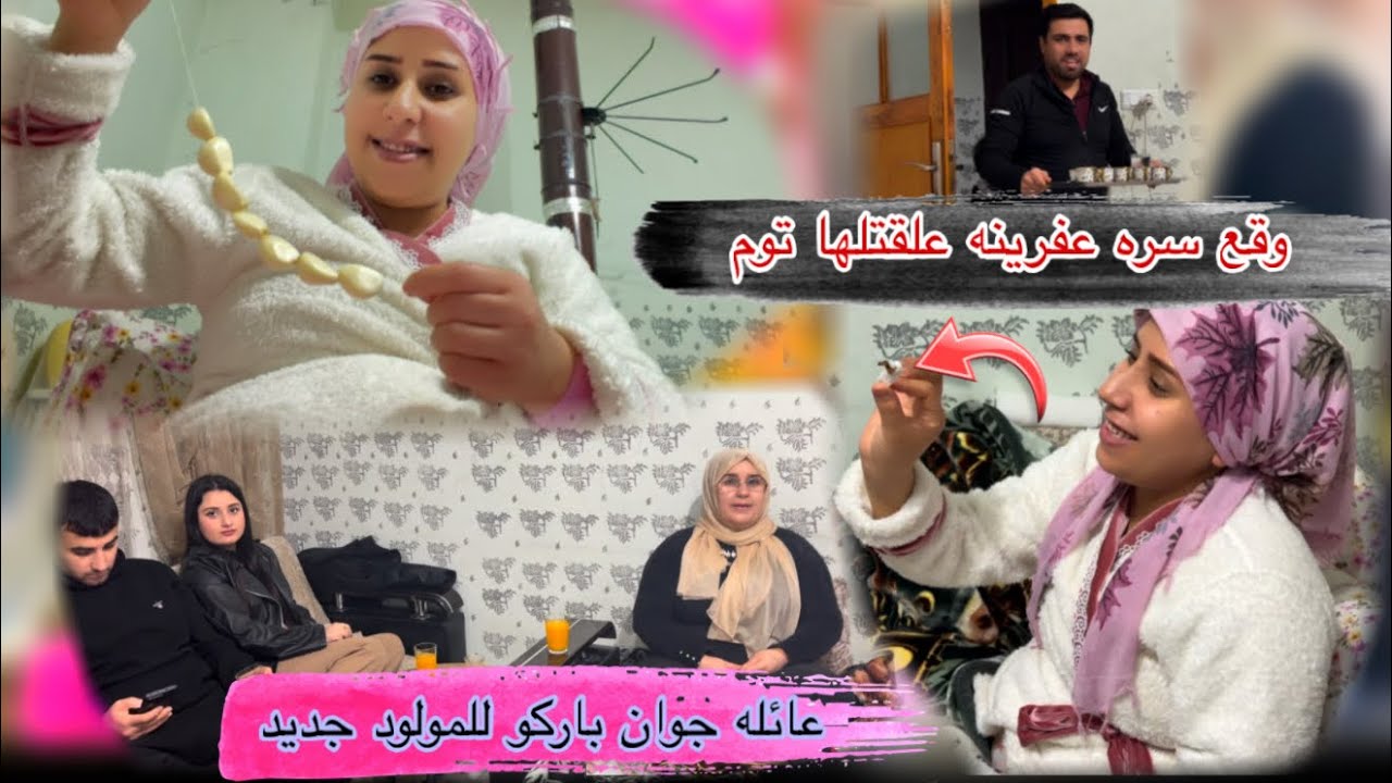 وقع  نوفكي عفرينه زينب انبسطت كتير عائله جوان  اجو باركو للمولود جديد