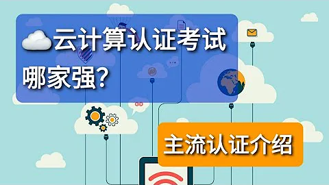 CLOUD 雲技術認證有哪些？誰家的含金量最高呢？ - 天天要聞