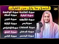 رقية البيت سورة الفاتحة البقرة الكهف يس الواقعة الرحمن الملك الصافات الدخان الجن الزلزلة الاخلاص 