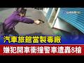 汽車旅館當製毒廠 嫌犯開車衝撞警車遭轟8槍
