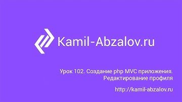 Урок 102. Создание php MVC приложения. Редактирование профиля