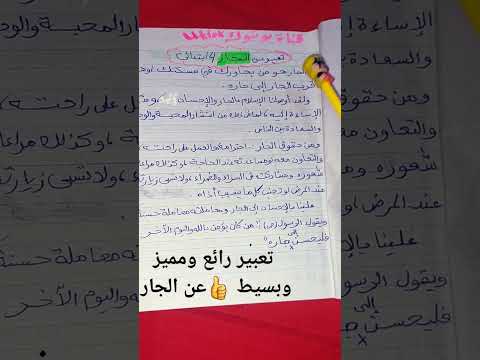 تعبير عن الجار