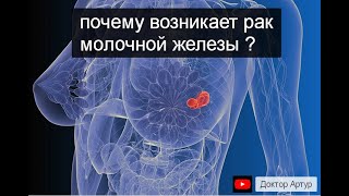 почему возникает рак молочной железы ?