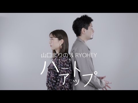 【コラボ】「ハートアップ / 絢香×三浦大知」(covered by Ryohey ×山口まりの)