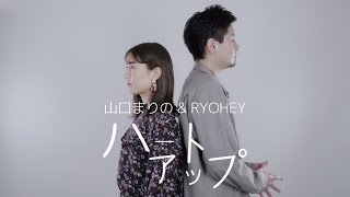 【コラボ】「ハートアップ / 絢香×三浦大知」(covered by Ryohey ×山口まりの)
