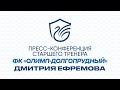 Пресс-конференция старшего тренера ФК "Олимп-Долгопрудный" Дмитрия Ефремова