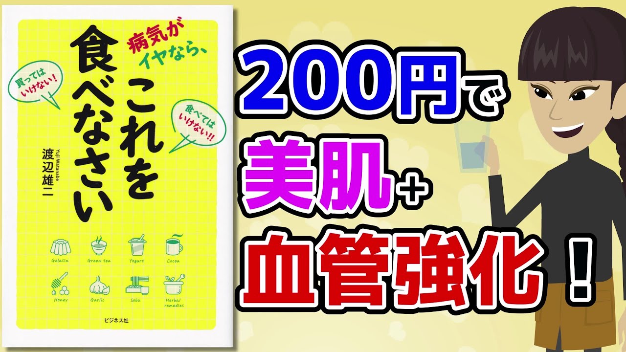 【本要約】食べる健康法 ~スーパーやコンビニで買える食品で免疫をつけ健康に~【アニメで本解説】
