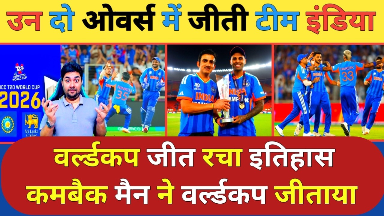 कमबैक मैन और उन दो Overs ने टीम India को दिलाई World Cup की ट्रॉफी रचा इतिहास | India vs New Zealand