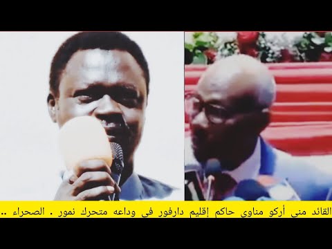 السودان القائد مني أركو مناوي حاكم إقليم دارفور في وداعه متحرك نمور الصحراء