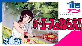 新 エースをねらえ 概要 あらすじ 主題歌 登場人物 声優 いっぱいアニメを楽しもう