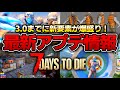 【7 Days to Die】アレが世界から消える!?大型アプデ3.0までに実装予定の最新アップデート情報まとめ!