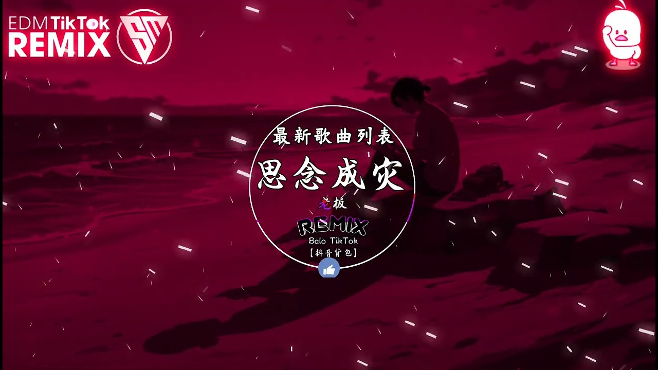 老板 -思念成灾 (抖音DJ版) Tương Tư Thành Họa (Remix) 『听说 你也有了幸福我不该再挣扎，最后 发现我的执着就像一个笑话』抖音最火的歌曲｜Trending TikTok