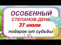 27 июля..Что предвещает дождь в ДЕНЬ СТЕПАНА. Народные приметы