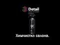 Химчистка салона автомобиля. Обучение| DETAIL Sense  Different