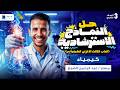حل النماذج الاسترشادية كيمياء 2026 الصف الثالث الثانوي الباب الثالث الاتزان الكيميائى mp3