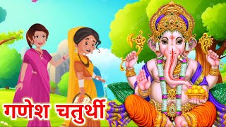 ज्येष्ठ मास की गणेश चतुर्थी की व्रत कथा/Jyestha maas ki kahani/Ganesh Chaturthi vrat katha