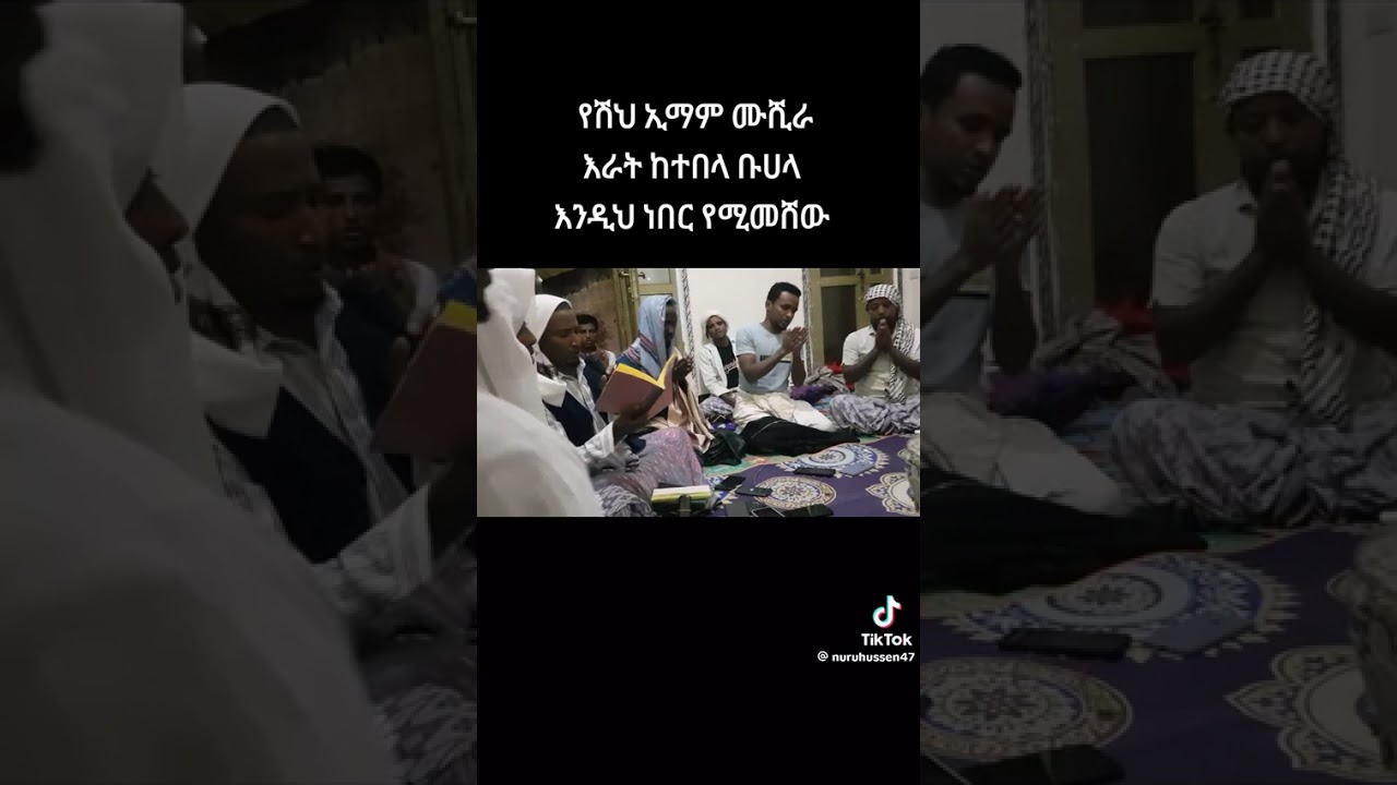 ሸህ ይማም ቆቦ           የሸህ ይማም  ሙሽራ ላይ የተባለ ኢማሚል ሀረም ሸፍኢል ወራ