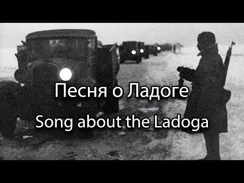 Song about the Ladoga (Песня о Ладоге)