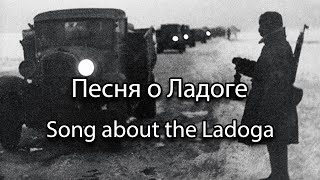 Song about the Ladoga (Песня о Ладоге)