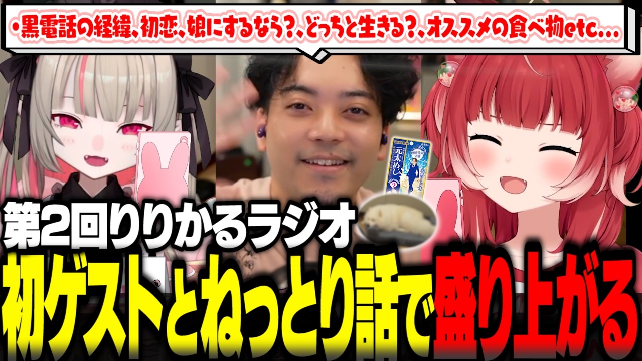 第2回りりかるラジオで初ゲストのボドカと初恋の話から深い家庭の話までねっとりトークで盛り上がるかるびとりりむ【赤見かるび切り抜き 魔界ノりりむ ボドカ りりかる〇〇ラジオ】