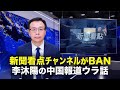 【新聞看点】新聞看点チャンネルがBAN　キャスター李沐陽の中国報道ウラ話