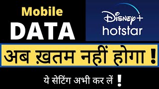 Hotstar Me Data Save kaise karen | Internet data bachaye | Mobile Data Save Kaise Karen | Hotstar screenshot 5