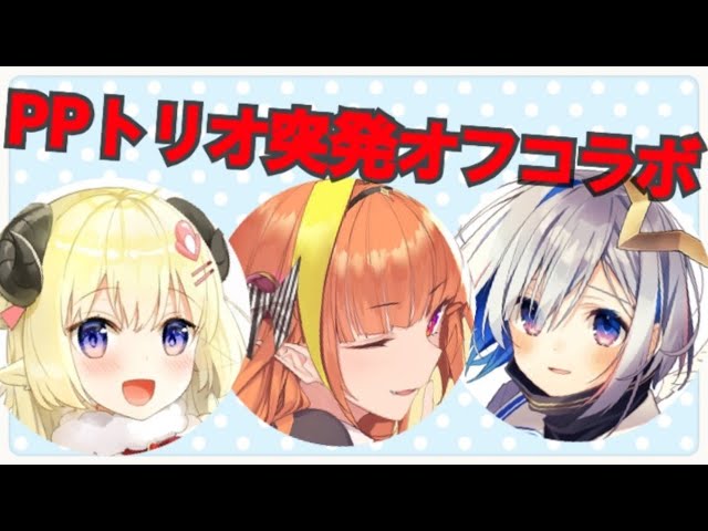 【雑談枠】PPトリオ初のオフコラボきちゃああああああああ！！！！！！！！【桐生ココ＆角巻わため＆天音かなた/ホロライブ4期生】のサムネイル