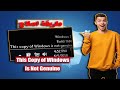 حل مشكلة هذه النسخة من الويندوز غير أصلية This Copy Of Windows Is Not Genuine حل مشكلة هذه النسخة من الويندوز غير أصلية This Copy Of Windows Is Not Genuine