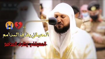 "قالت يا ليتني متُ قبل هذا" الشيخ ماهر المعيقلي يظرف المدامع تأثراً بالآيات بترتيل مؤثر يآسر القلوب