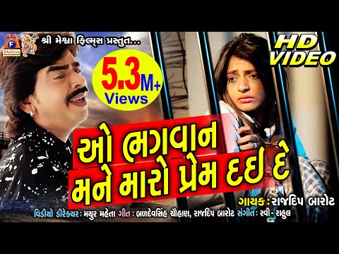 O Bhagvan Mane Maro Prem Dai De || Rajdeep Barot || Gujarati Sad Song ||