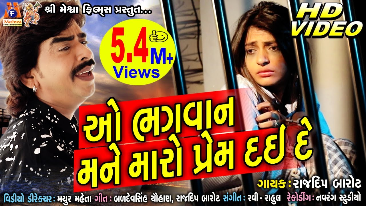 O Bhagvan Mane Maro Prem Dai De | Rajdeep Barot |  Gujarati Sad Song |
