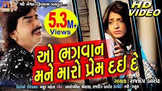 O Bhagvan Mane Maro Prem Dai De || Rajdeep Barot || Gujarati Sad Song ||