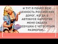 Четвертый размер. Сборник Веселых Анекдотов для Настроения! Юмор!