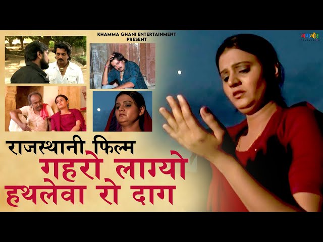 Gahro Lagyo Hathleva Ro Daag | Rajasthani Film | Chintu Prajapat, Sonia Solanki | Full Feature Movie class=